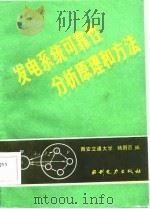 发电系统可靠性分析原理和方法（1985 PDF版）