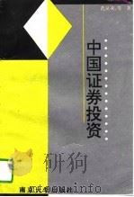 中国证券投资（1995 PDF版）
