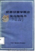 犯罪侦查学概论学习指导书（1987 PDF版）