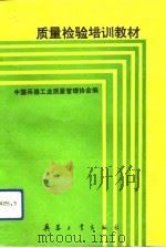 质量检验培训教材（1992 PDF版）
