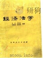 经济法学（1982 PDF版）