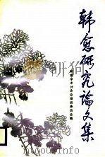 韩愈研究论文集（1988 PDF版）