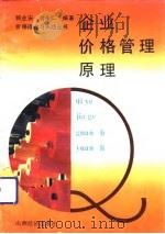 企业价格管理原理（1992 PDF版）