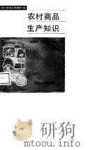 农村商品生产知识（1989 PDF版）