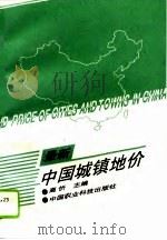 最新中国城镇地价（1995 PDF版）