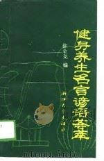 健身养生名言谚语荟萃（1989 PDF版）