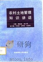 农村土地管理知识讲话 内部版 1992 PDF电子版封面 7810174053 焦成斌,张小华主编;四川省国土局编著