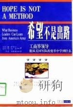希望不是出路  工商界领导能从美国军队的变革中学到什么（1998 PDF版）