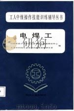 电焊工 1987 PDF电子版封面 7111000242 国家机械工业委员会技术工人教育研究中心,天津市机械工业管理局
