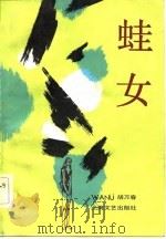 蛙女（1983 PDF版）