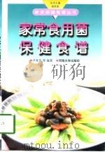 家常食用菌保健食谱（1998 PDF版）