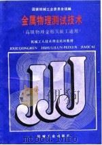 金属物理测试技术（1988 PDF版）