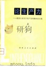 论生产力-建国以来关于生产力问题的论文选  上（1980 PDF版）