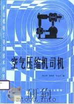 空气压缩机司机（1990 PDF版）
