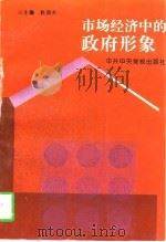 市场经济中的政府形象（1996 PDF版）