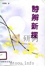 诗辨新探（1991 PDF版）
