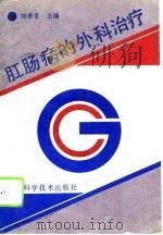 肛肠病的外科治疗（1992 PDF版）