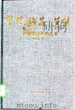 管理·效益·节能  在国家计委的九年（1997 PDF版）