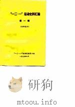 “一二·一”运动史汇编 第1辑 1979 PDF电子版封面 “一二·一”运动史编写小组编辑