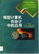 微型计算机在会计中的应用  修订版（1993 PDF版）