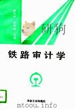铁路审计学（1995 PDF版）