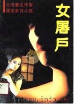 女屠户（1990 PDF版）