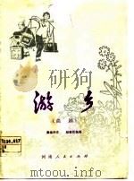 游乡  曲剧（1965 PDF版）