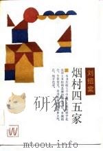 烟村四五家 1985 PDF电子版封面 10078·3574 刘绍棠著