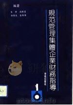 规范管理集体企业财务指导（1992 PDF版）