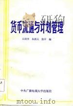 货币流通与计划管理（1984 PDF版）