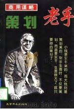 商用谋略  策划老手（1997 PDF版）