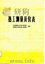 热工测量及仪表（1988 PDF版）
