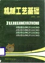 机械工艺基础（1985 PDF版）