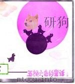 五颜六色的童话  淡紫篇（1989 PDF版）