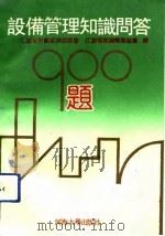 设备管理知识问答900题（1991 PDF版）