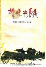 拂晓的号角（1975 PDF版）