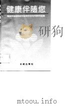 健康伴随您（1997 PDF版）