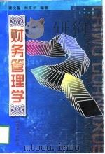 财务管理学（1998 PDF版）