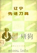 辽宁先进刀具（1974 PDF版）