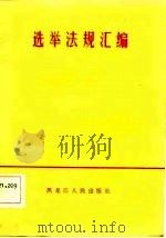 选举法规汇编（1983 PDF版）