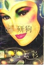 飘过云彩（1988 PDF版）