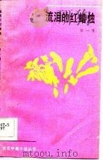 流泪的红蜡烛（1983 PDF版）