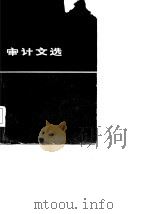 审计文选（1985 PDF版）