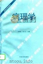 病理学 1995 PDF电子版封面 7810500783 徐秉栋,张人立主编