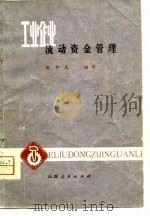 工业企业流动资金管理（1980 PDF版）