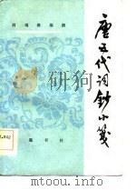 唐五代词钞小笺（1983 PDF版）