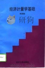 经济计量学基础（1993 PDF版）