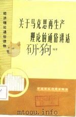 关于马克思再生产理论的通俗讲话（1981 PDF版）