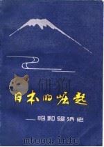 日本的崛起  昭和经济史（1987 PDF版）