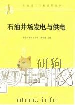 石油井场发电与供电（1987 PDF版）